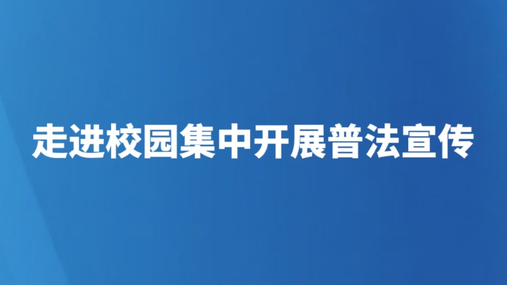走进校园集中开展普法宣传
