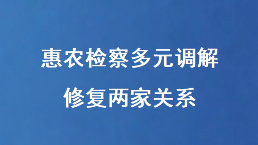 惠农检察多元调解修复两家关系