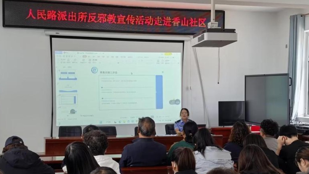 反邪教宣传进社区，守护平安无“邪”！