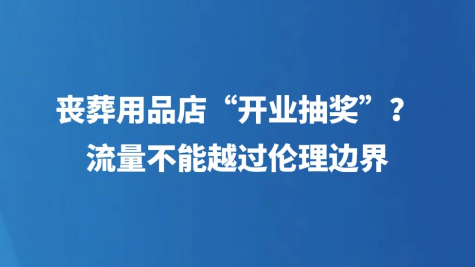 丧葬用品店“开业抽奖”？流量不能越过伦理边界
