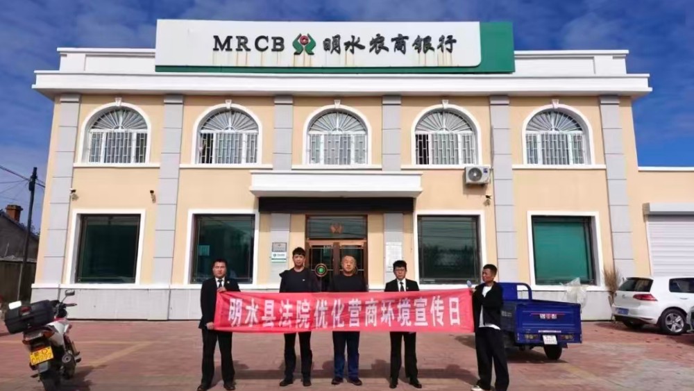 明水法院团结法庭开展普法宣传和优化营商环境宣讲活动