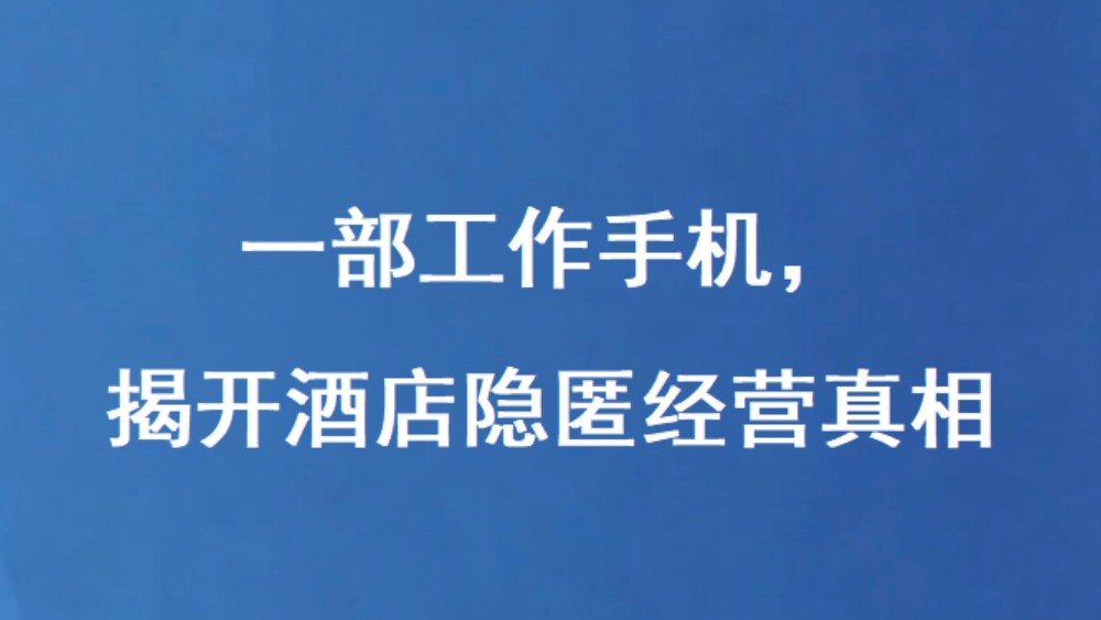 一部工作手机，揭开酒店隐匿经营真相