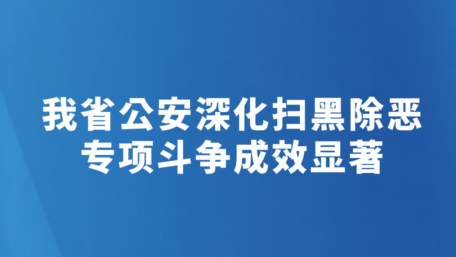 我省公安深化扫黑除恶专项斗争成效显著