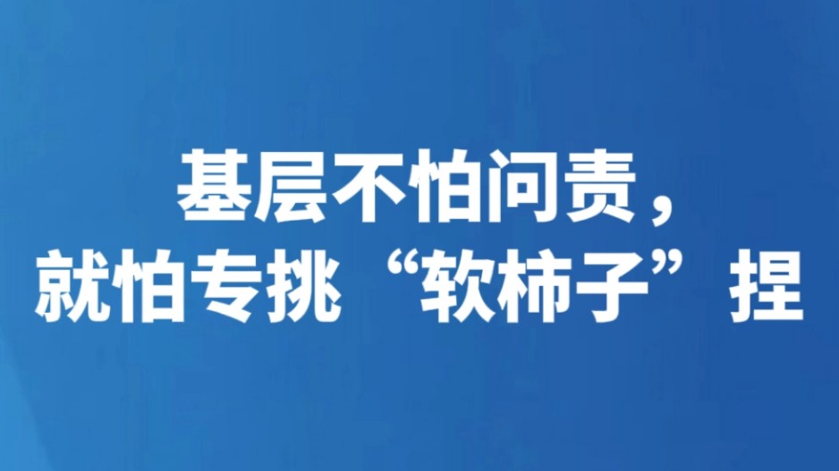 基层不怕问责，就怕专挑“软柿子”捏