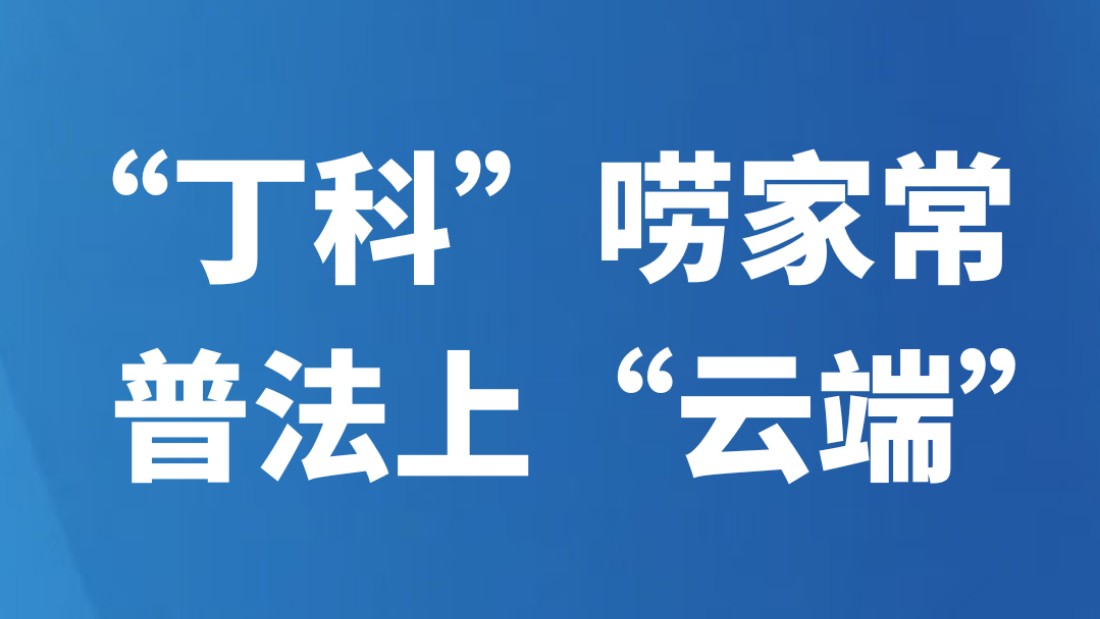 “丁科”唠家常 普法上“云端”