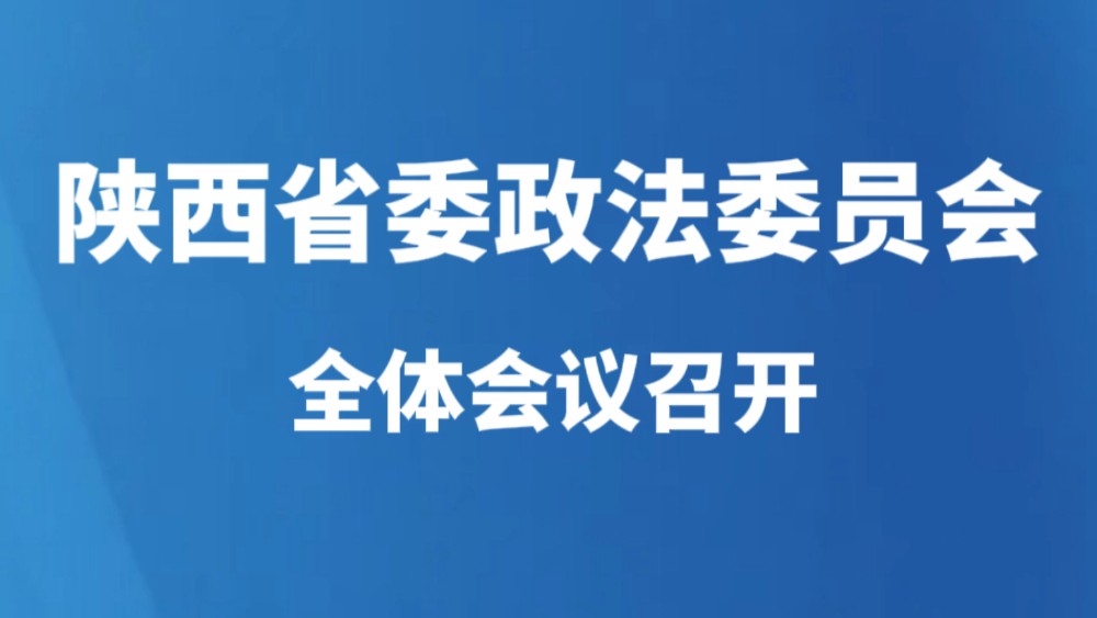 陕西省委政法委员会全体会议召开