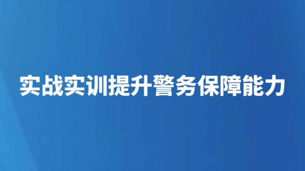 实战实训提升警务保障能力