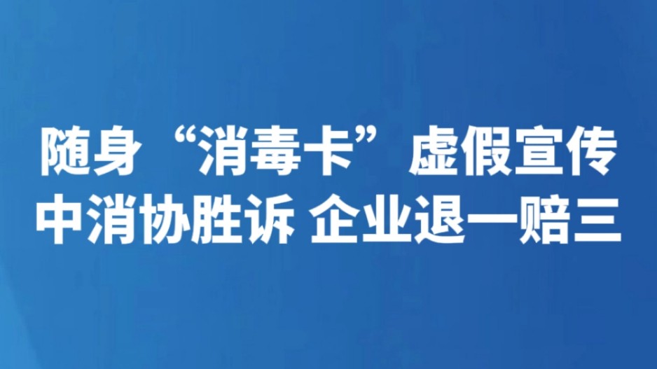 随身“消毒卡”虚假宣传 中消协胜诉 企业退一赔三