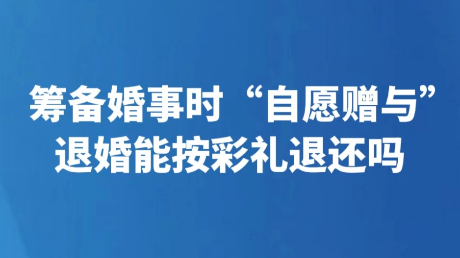 筹备婚事时“自愿赠与” 退婚能按彩礼退还吗