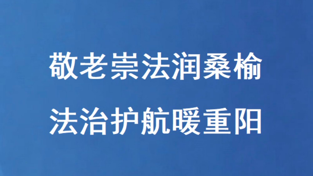 敬老崇法润桑榆 法治护航暖重阳