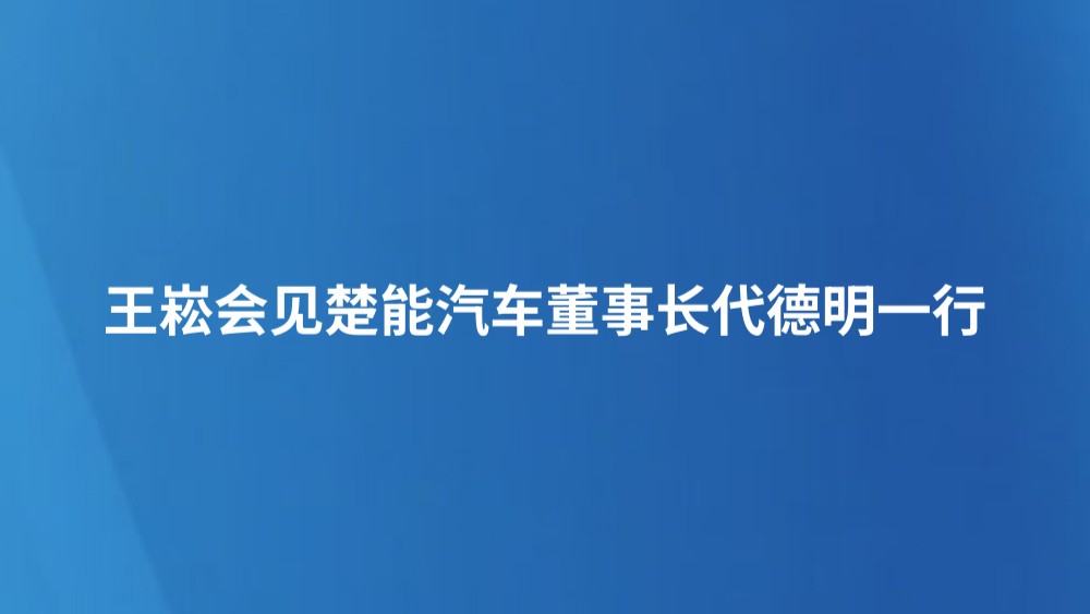 王崧会见楚能汽车董事长代德明一行