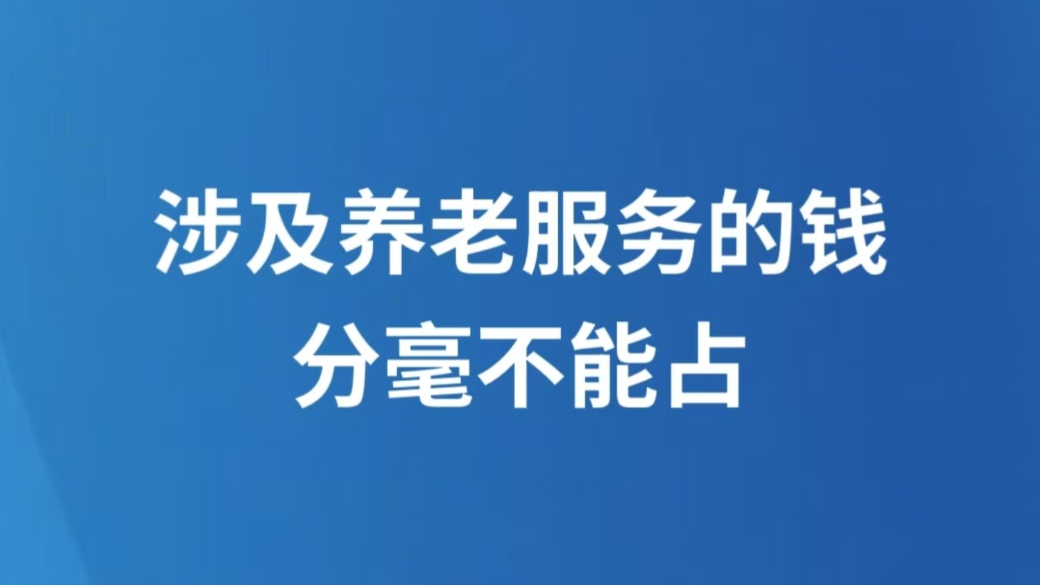 涉及养老服务的钱，分毫不能占