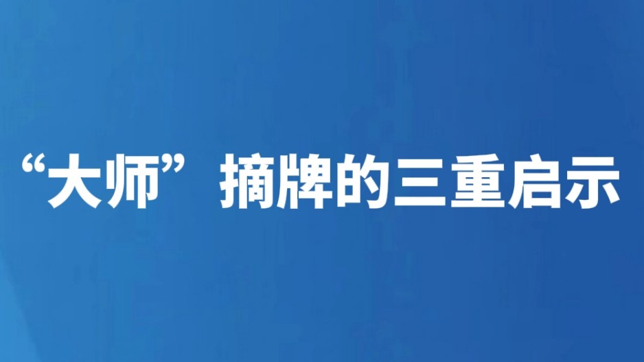 “大师”摘牌的三重启示
