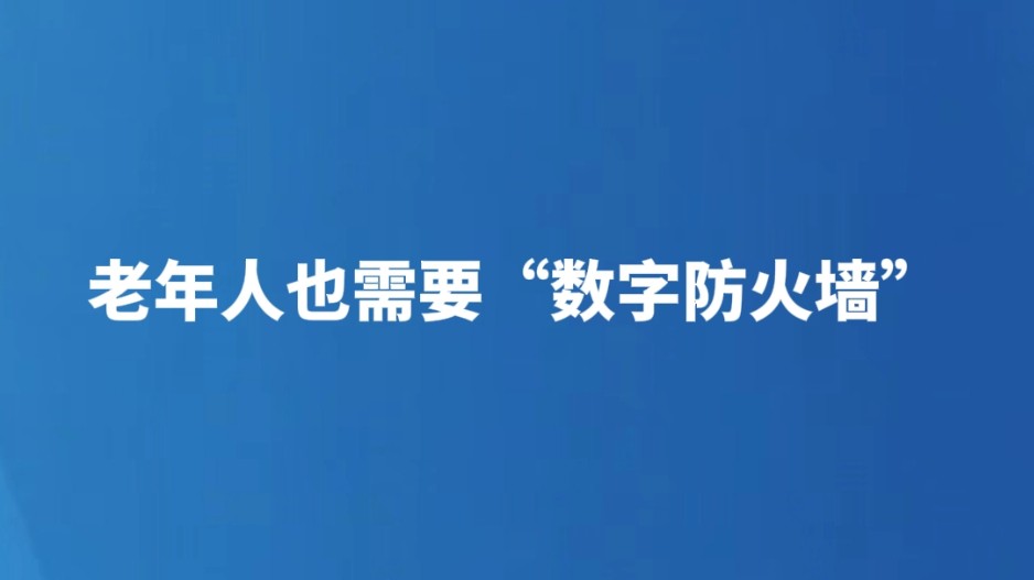 老年人也需要“数字防火墙”