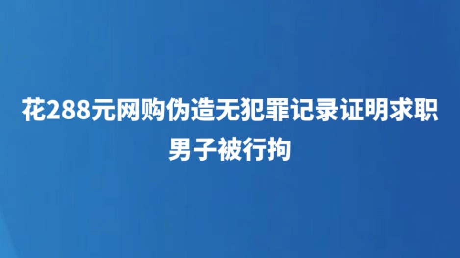 花288元网购伪造无犯罪记录证明求职 男子被行拘
