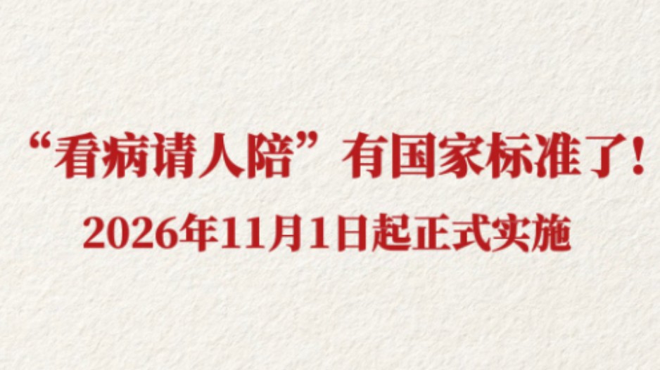 “看病请人陪”有国家标准了!