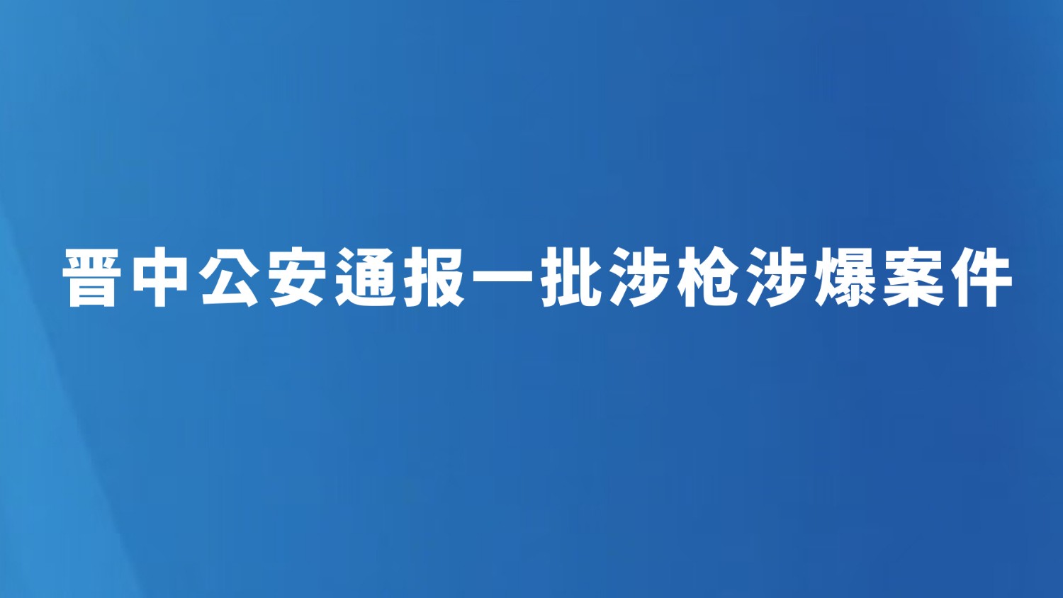 晋中公安通报一批涉枪涉爆案件