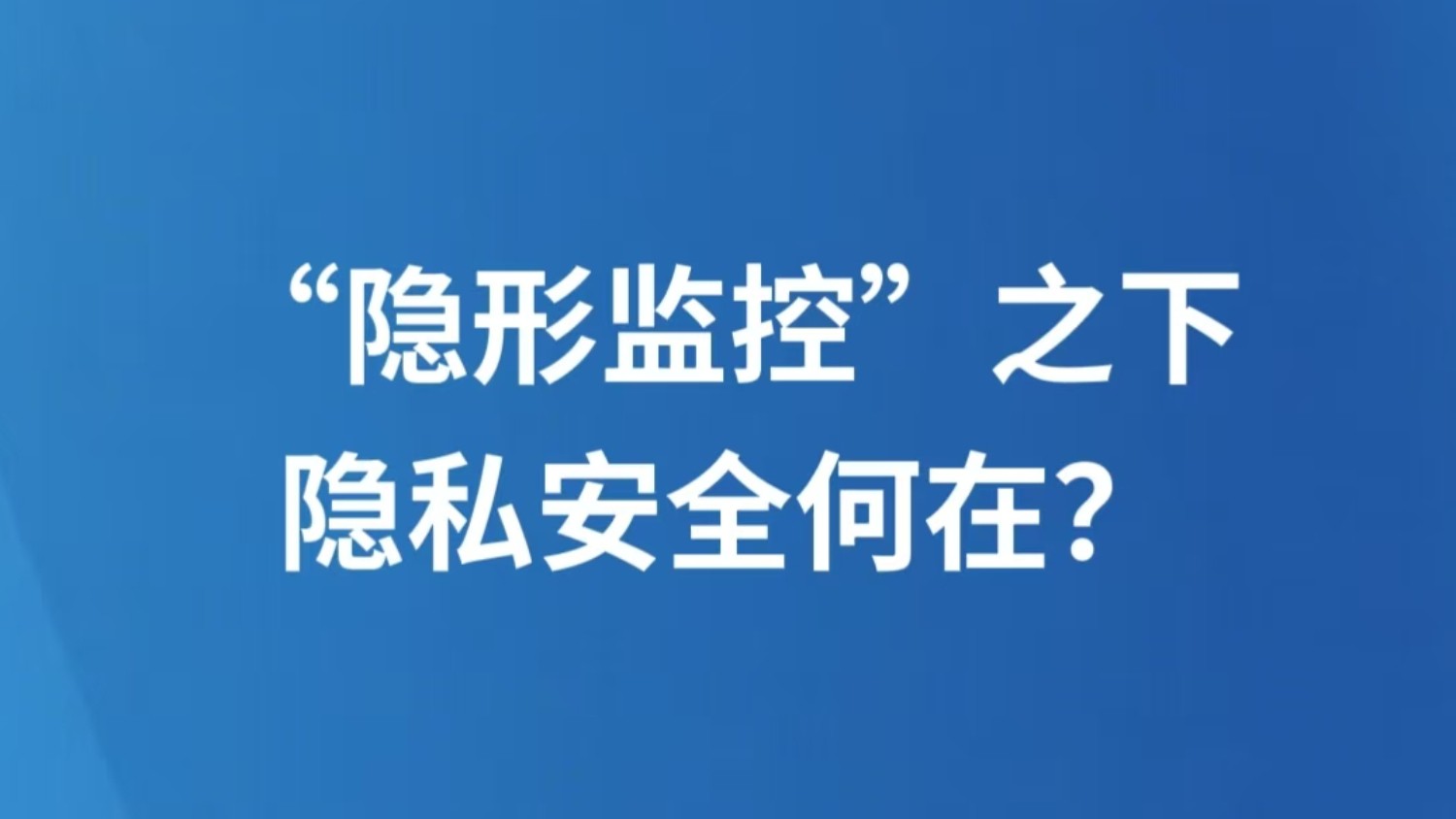 “隐形监控”之下，隐私安全何在？