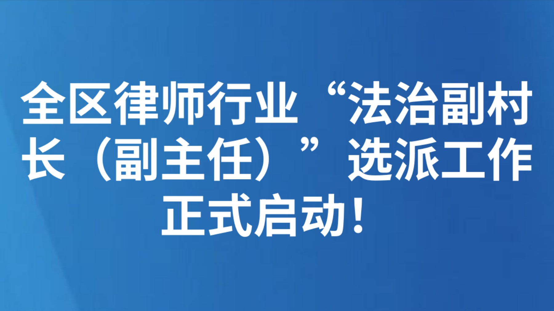 全区律师行业“法治副村长（副主任）”选派工作正式启动！