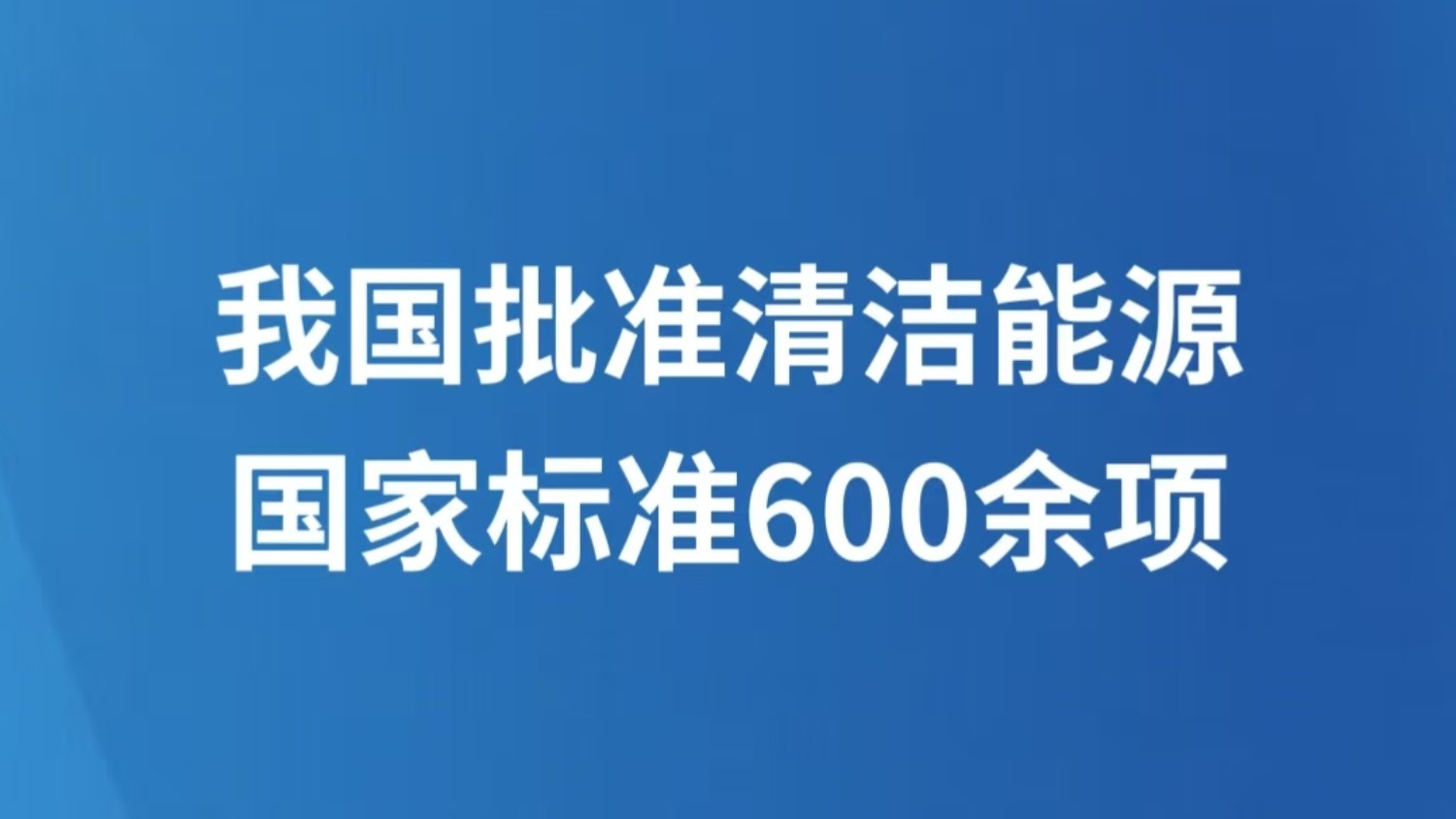 我国批准清洁能源国家标准600余项