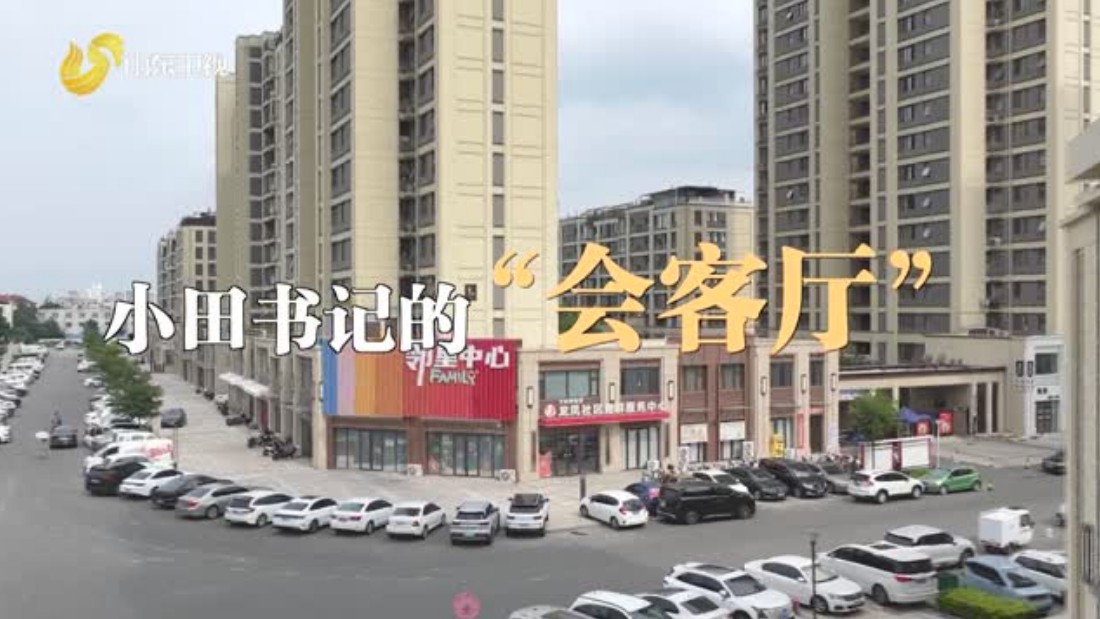 小田书记的“会客厅”