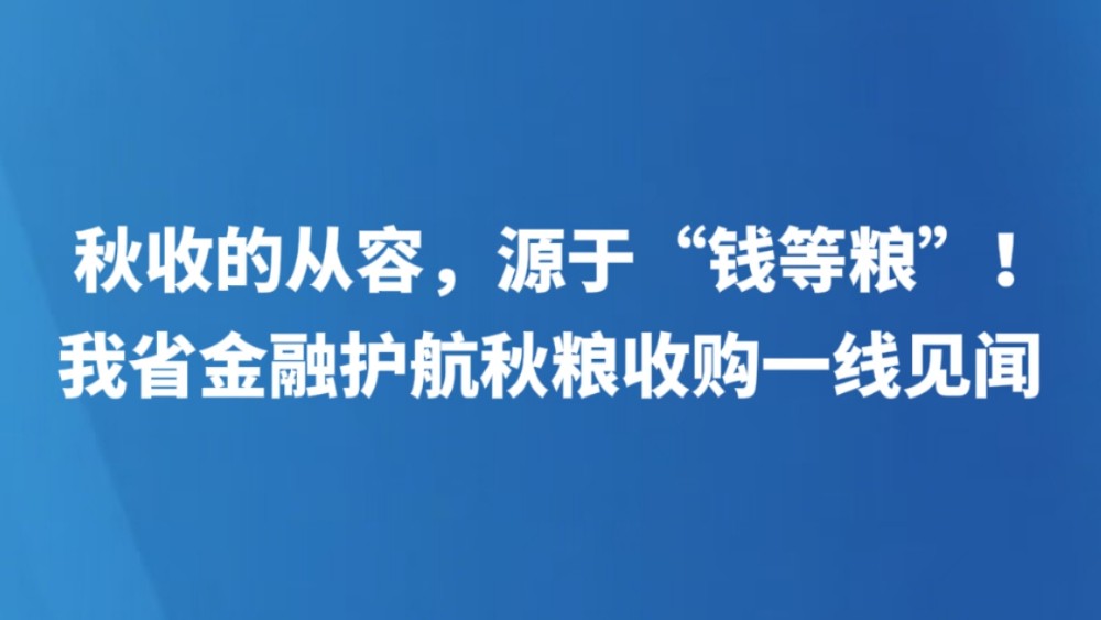 秋收的从容，源于“钱等粮”！