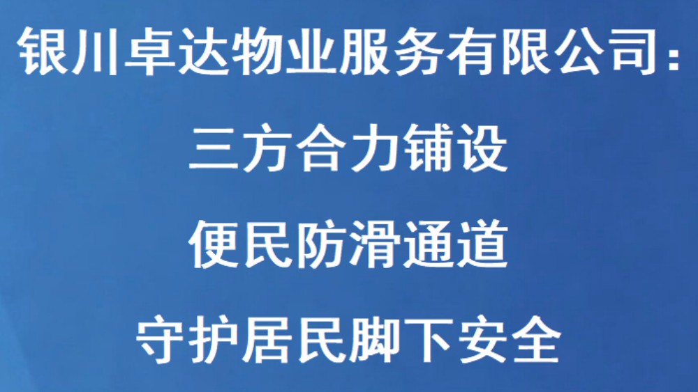 银川卓达物业服务有限公司：三方合力铺设便民防滑通道 守护居民脚下安全