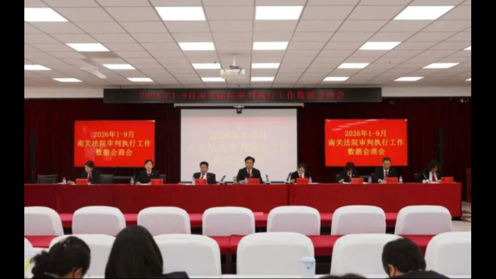 吉林长春南关法院召开2026年1-9月审判执行工作数据会商会
