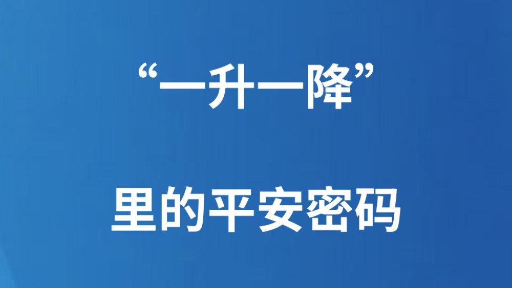 “一升一降”里的平安密码