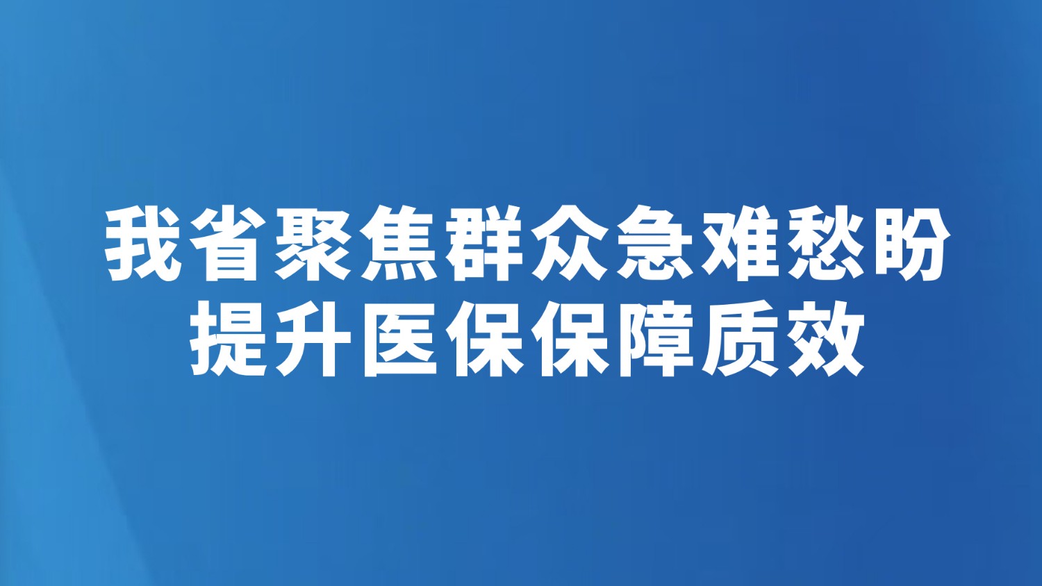 我省聚焦群众急难愁盼提升医保保障质效