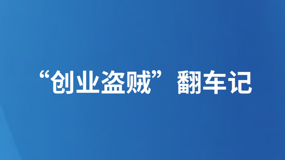 “创业盗贼”翻车记