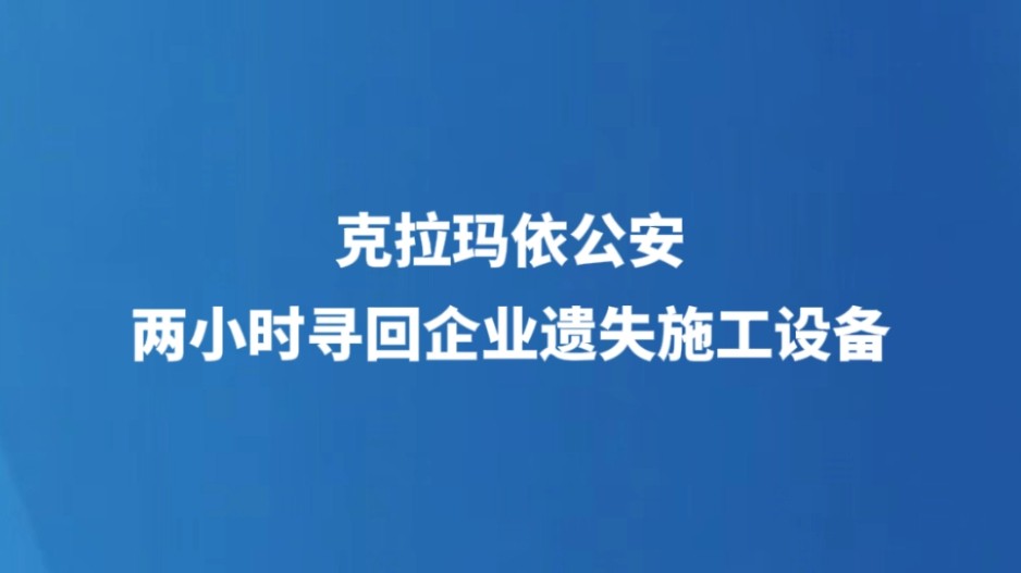 克拉玛依公安两小时寻回企业遗失施工设备