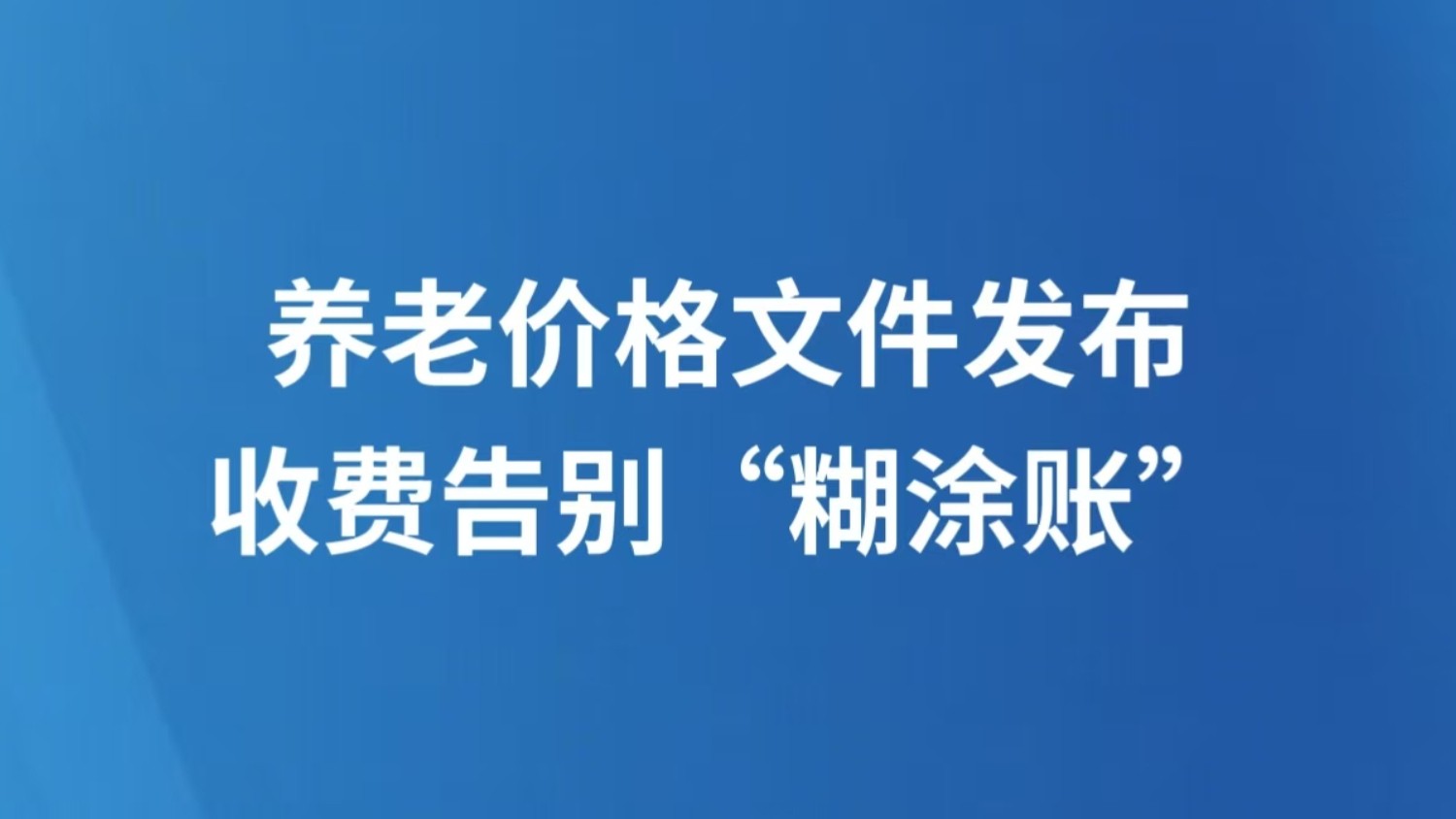 养老价格文件发布 收费告别“糊涂账”