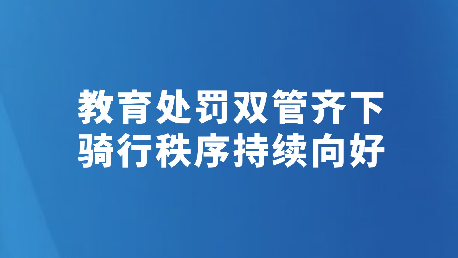 教育处罚双管齐下 骑行秩序持续向好