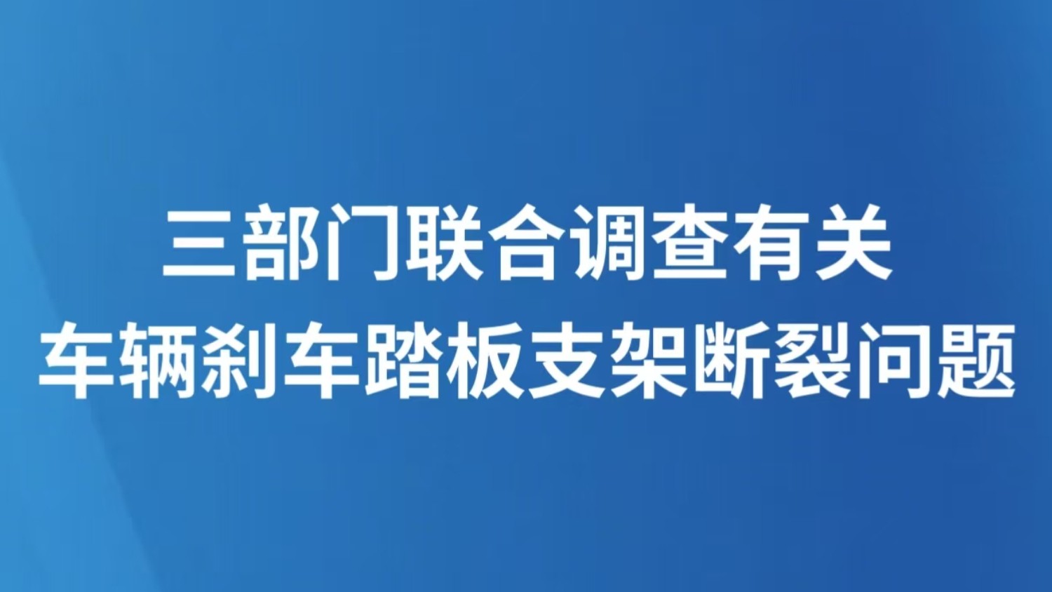三部门联合调查有关车辆刹车踏板支架断裂问题
