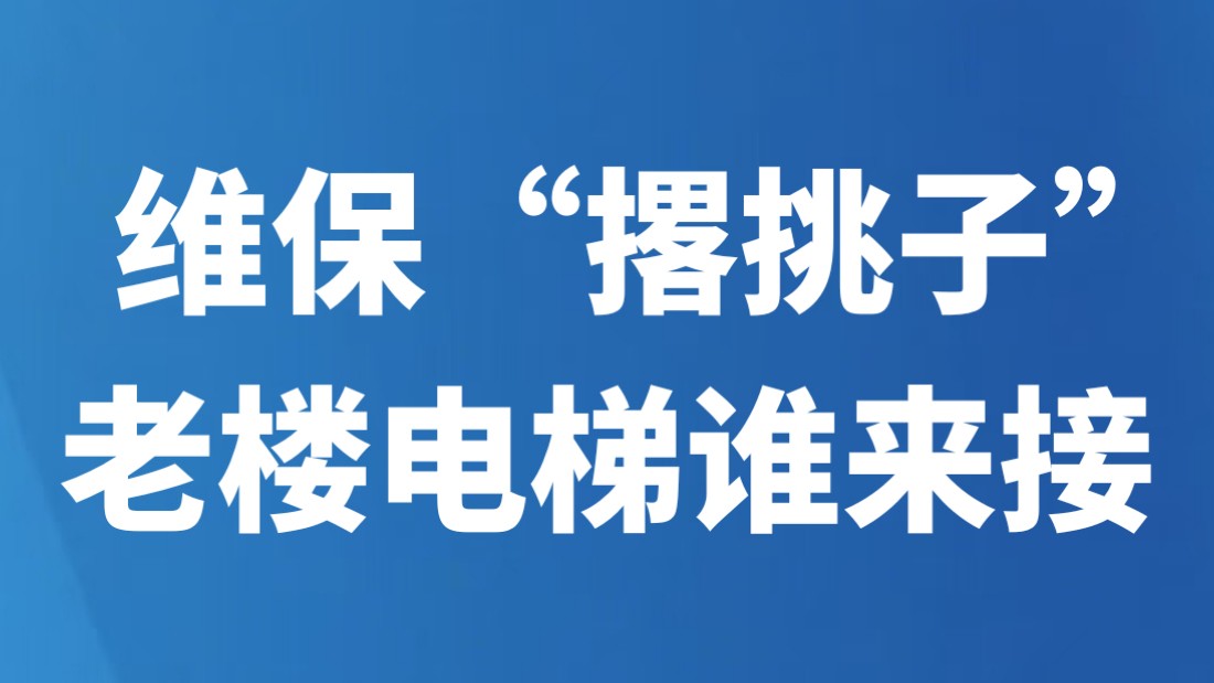 维保“撂挑子”，老楼电梯谁来接