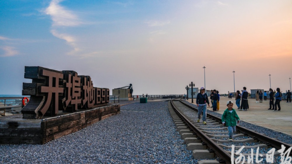 加快建设美丽河北系列报道丨百年煤港蝶变美丽花园