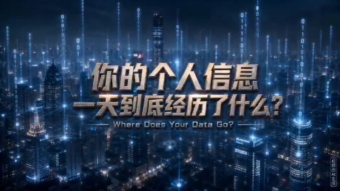 追踪个人信息一日风险 济南市莱芜区委网信办AIGC普法短片获省赛特等奖