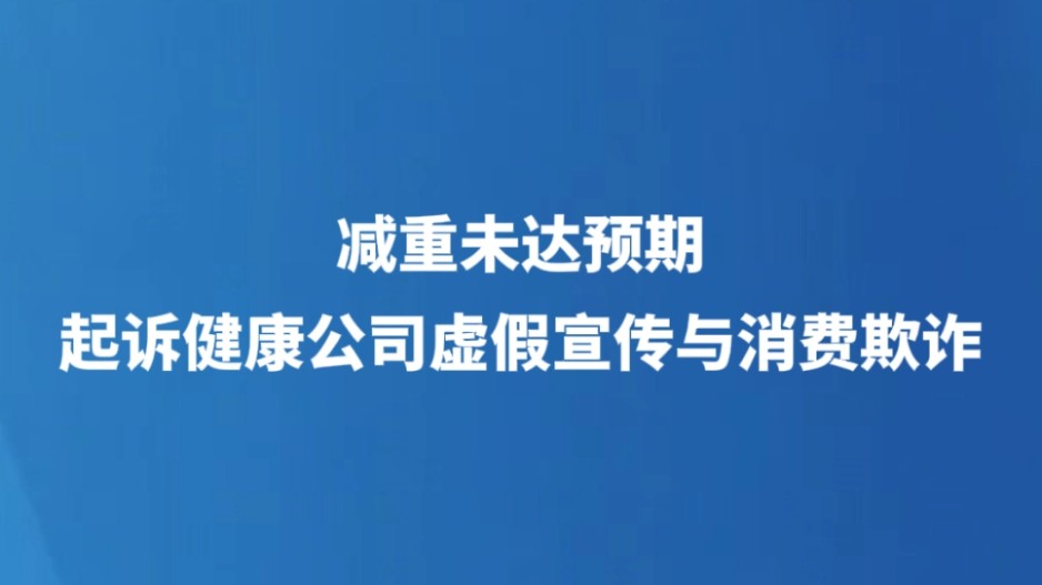 减重未达预期起诉健康公司虚假宣传与消费欺诈
