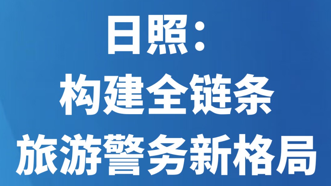 日照：构建全链条旅游警务新格局