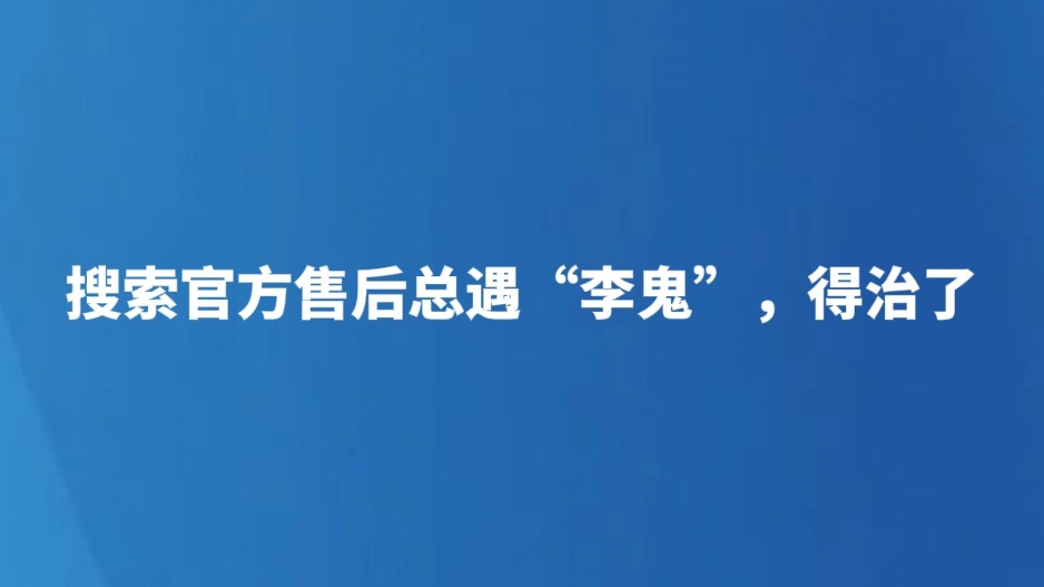 搜索官方售后总遇“李鬼”，得治了