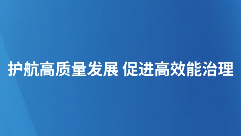 护航高质量发展 促进高效能治理