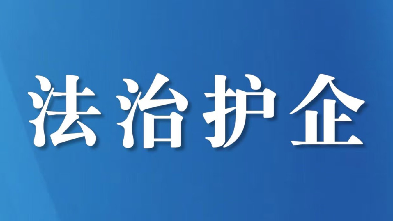 打通企业信用修复堵点