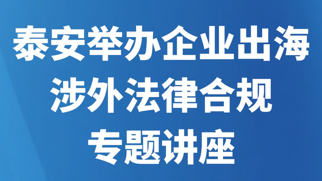 泰安举办企业出海涉外法律合规专题讲座