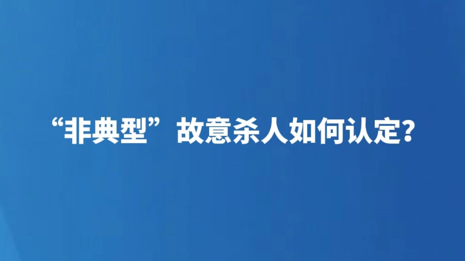 “非典型”故意杀人如何认定？