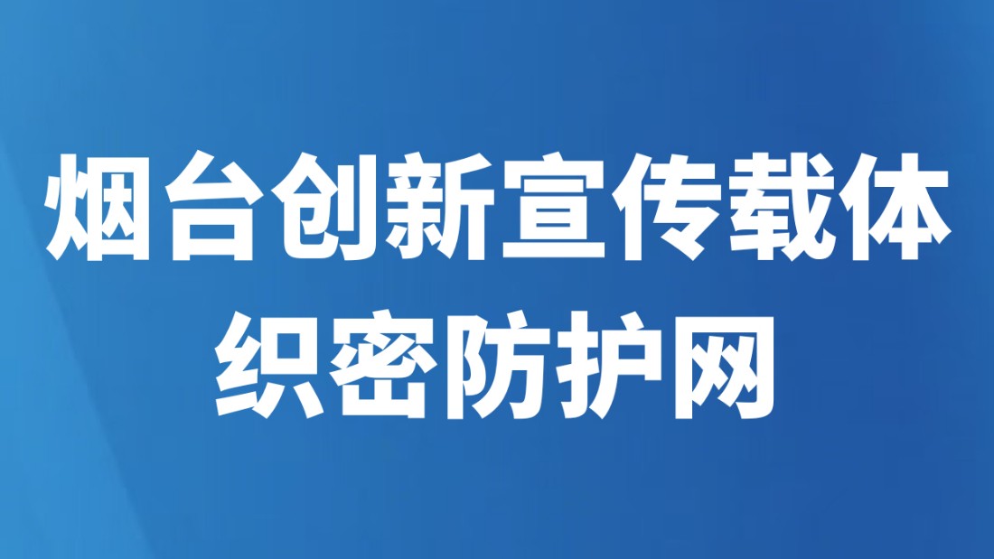 烟台创新宣传载体织密防护网
