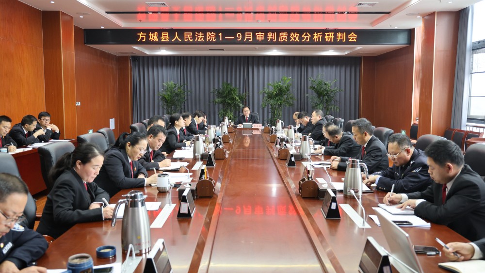 河南省南阳市方城县法院召开1至9月审判执行质效分析研判会