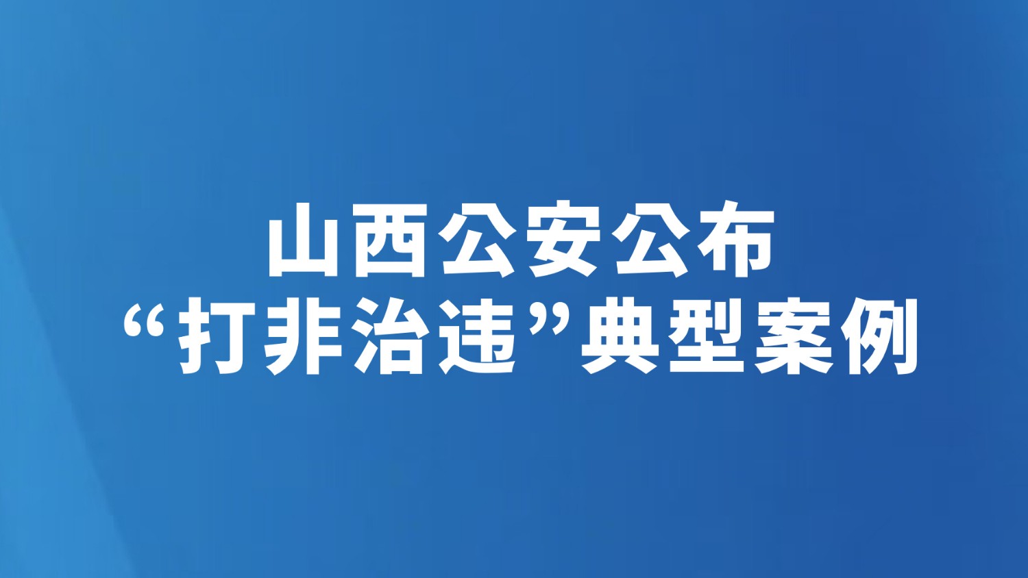 山西公安公布“打非治违”典型案例