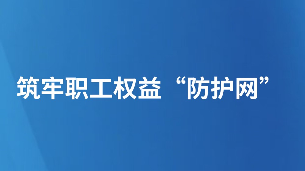 筑牢职工权益“防护网”