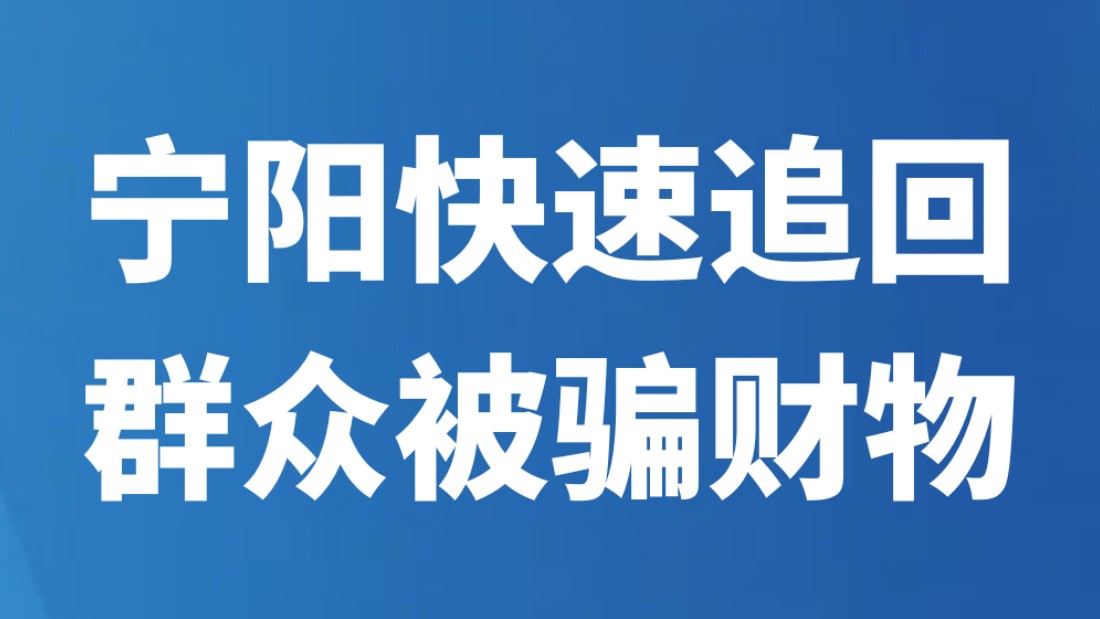 宁阳快速追回群众被骗财物